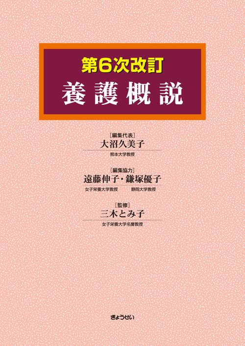 養護概説　第６次改訂