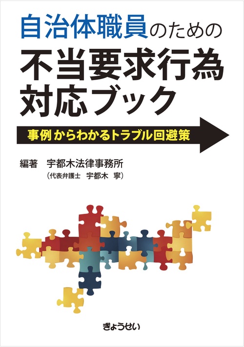 自治体職員のための 不当要求行為対応ブック －事例からわかるトラブル回避策-