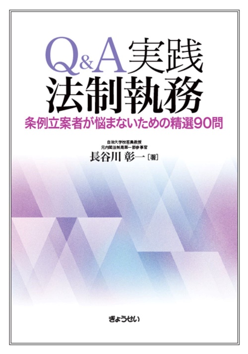 Ｑ＆Ａ実践法制執務 ―条例立案者が悩まないための精選９０問