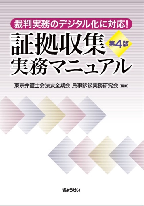 裁判実務のデジタル化に対応！ 証拠収集実務マニュアル　第４版