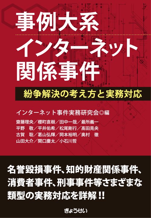 事例大系 インターネット関係事件 　紛争解決の考え方と実務対応