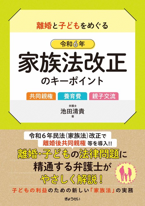 離婚と子どもをめぐる  令和6年家族法改正のキーポイント ～共同親権・養育費・親子交流～