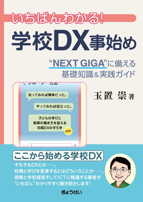 いちばんわかる！学校DX事始め “NEXT GIGA”に備える基礎知識＆実践ガイド