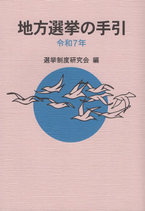 地方選挙の手引 令和7年
