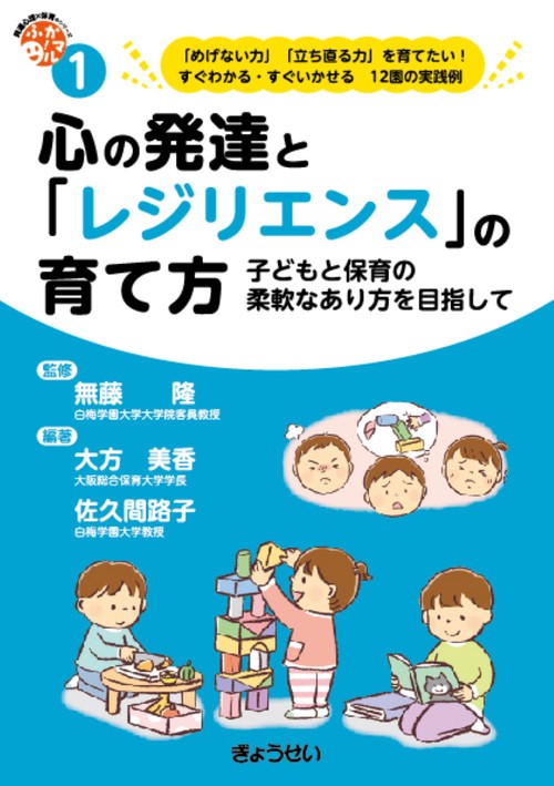心の発達と「レジリエンス」の育て方　（保育ふかマル！ シリーズ１）