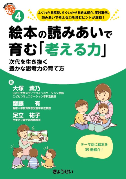 絵本の読みあいで育む「考える力」　（保育ふかマル！ シリーズ４）