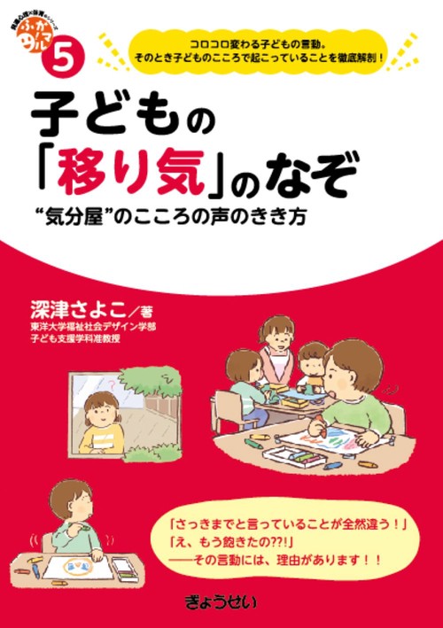 子どもの「移り気」のなぞ　（保育ふかマル！ シリーズ５）