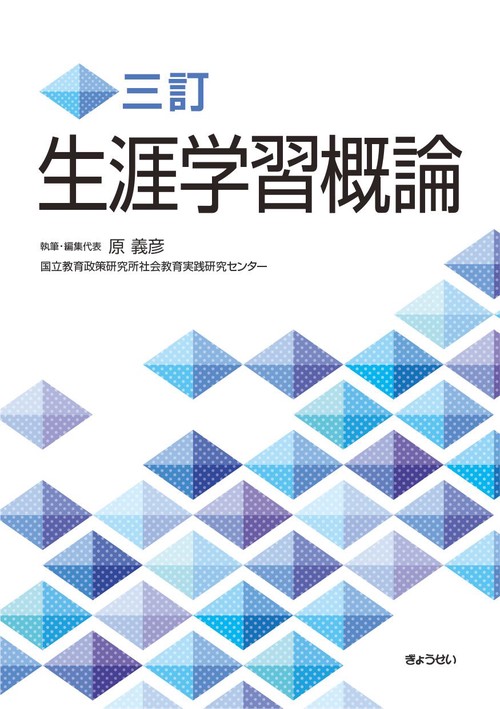 三訂　生涯学習概論