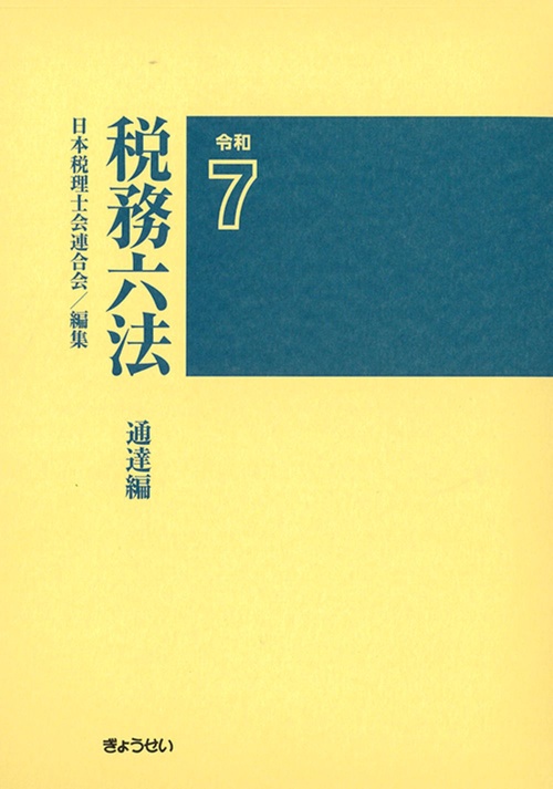 税務六法　通達編　令和7年版
