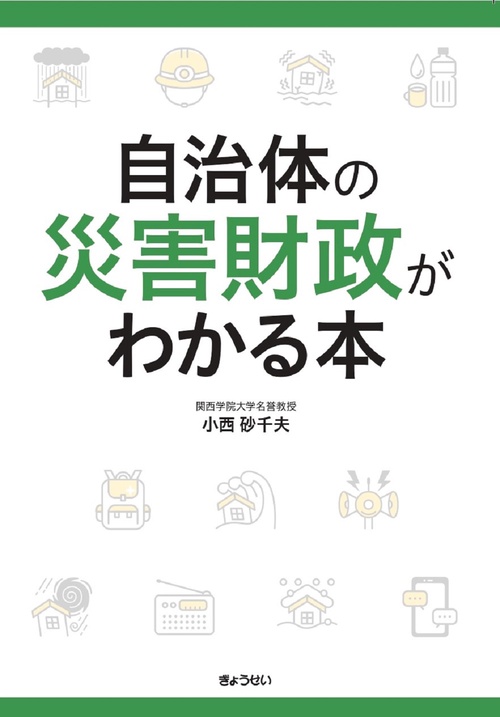 自治体の災害財政がわかる本