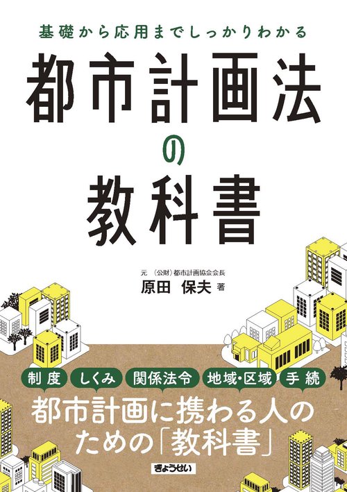 基礎から応用までしっかりわかる　都市計画法の教科書