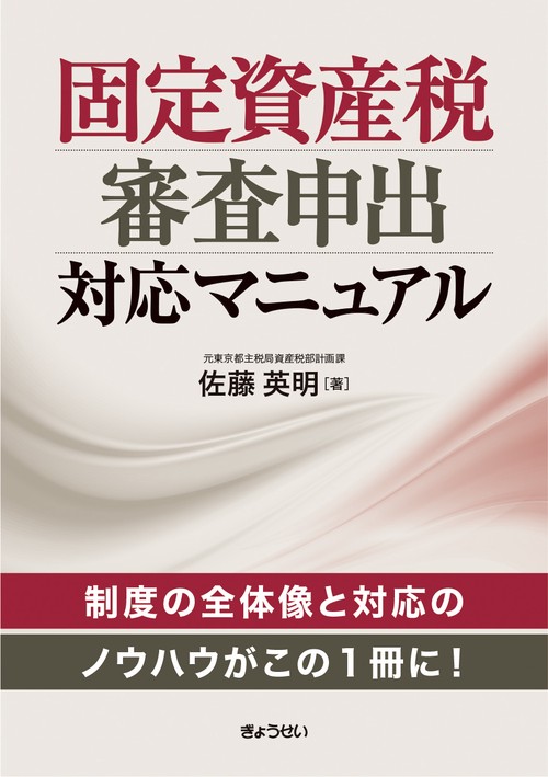固定資産税審査申出対応マニュアル