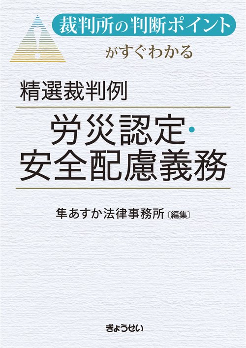 裁判所の判断ポイントがすぐわかる　精選裁判例　労災認定・安全配慮義務
