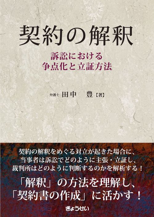 契約の解釈 　訴訟における争点化と立証方法