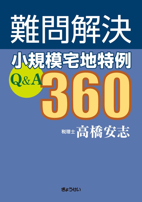 難問解決 小規模宅地特例Ｑ＆Ａ360