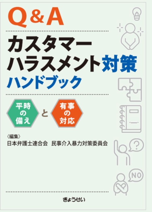 Q&Aカスタマーハラスメント対策ハンドブック　平時の備えと有事の対応