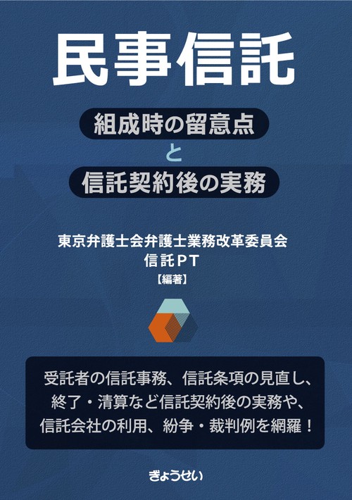民事信託　組成時の留意点と信託契約後の実務