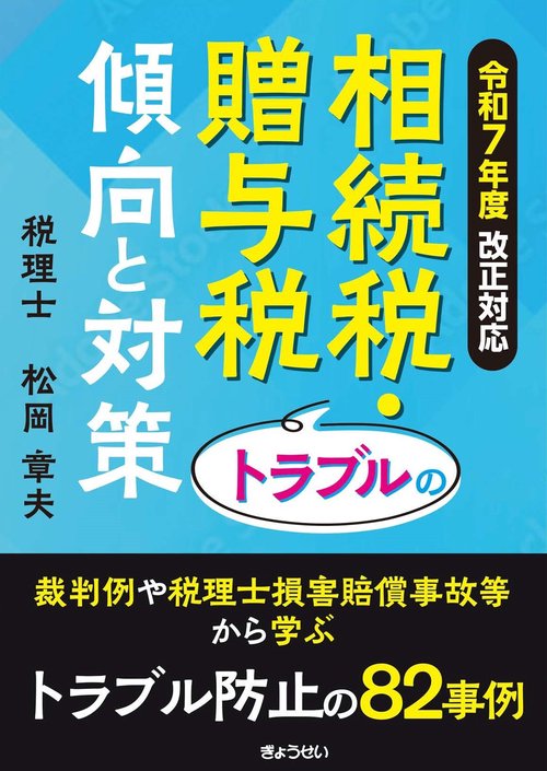 令和7年度改正対応 相続税・贈与税トラブルの傾向と対策