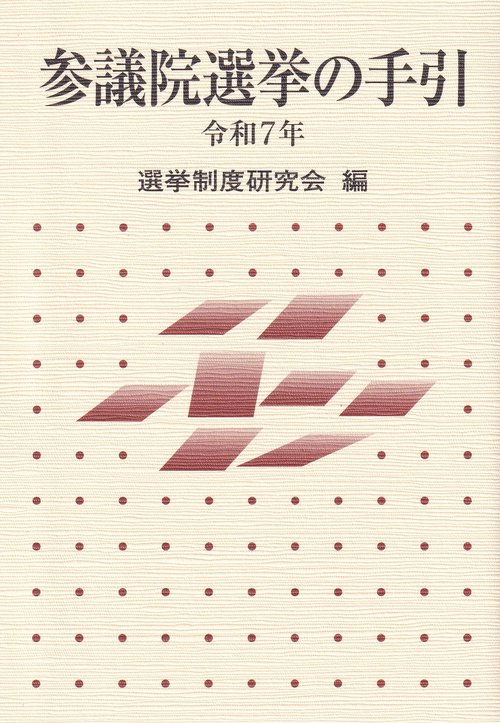 参議院選挙の手引 令和7年