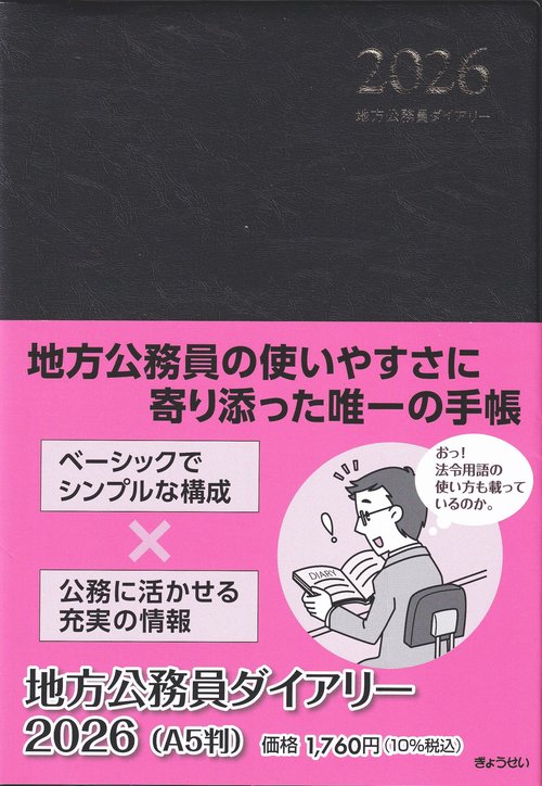 地方公務員ダイアリー(A5判/黒) 2026