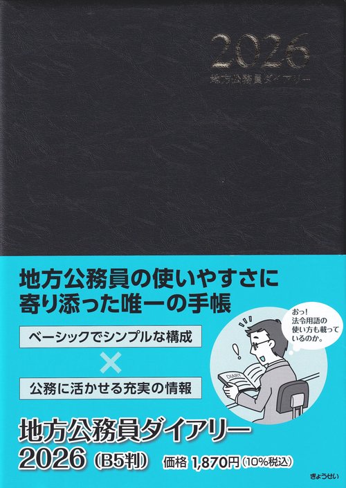 地方公務員ダイアリー(B5判/黒) 2026
