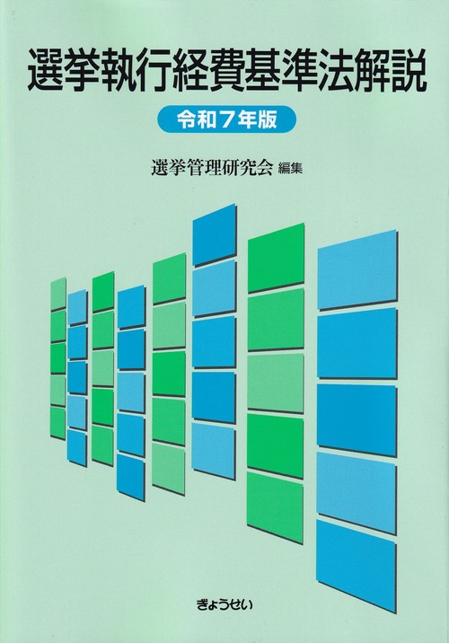 選挙執行経費基準法解説 令和7年版