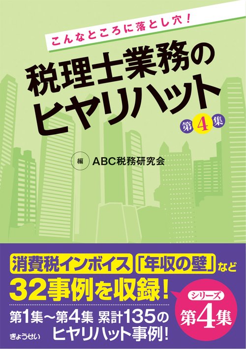 こんなところに落とし穴！ 税理士業務のヒヤリハット　第４集