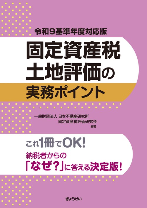 令和９基準年度対応版 固定資産税土地評価の実務ポイント