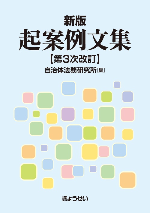 新版　起案例文集　第３次改訂