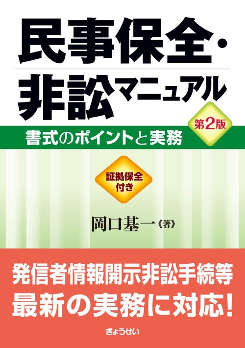 民事保全・非訟マニュアル 第２版 書式のポイントと実務