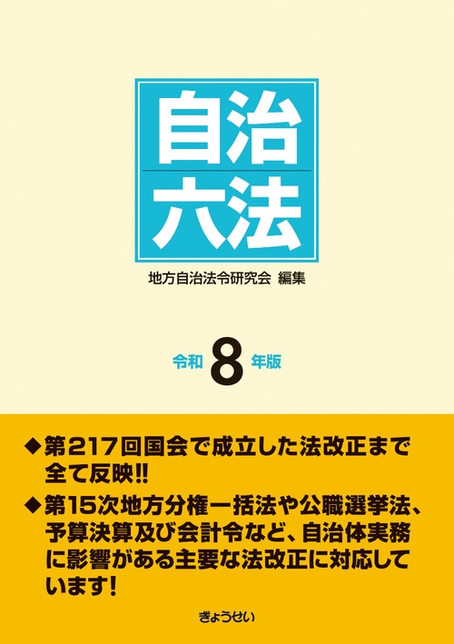 自治六法 令和８年版