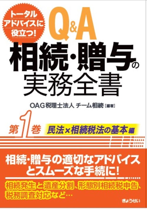 トータルアドバイスに役立つ！Q＆A　相続・贈与の実務全書 　第１巻　民法・税法編