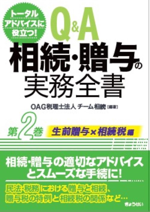 トータルアドバイスに役立つ！Q＆A　相続・贈与の実務全書 　第２巻　生前贈与編