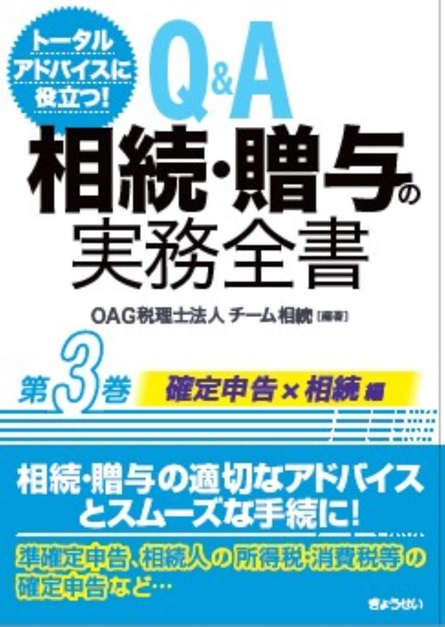 トータルアドバイスに役立つ！Q＆A　相続・贈与の実務全書 　第３巻　確定申告編