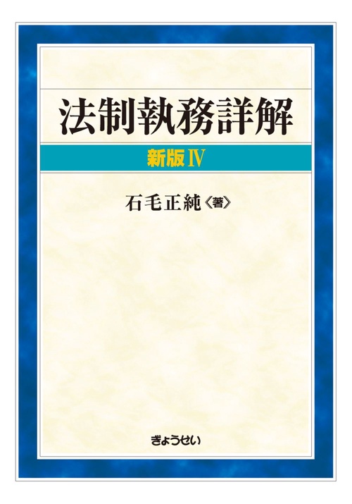 法制執務詳解　新版Ⅳ