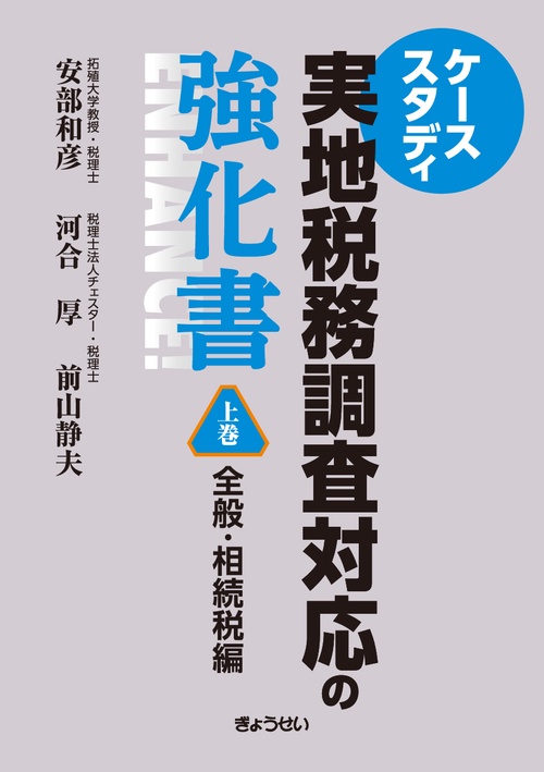 ケーススタディ 実地税務調査対応の強化書　全般・相続税編 上巻