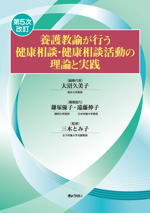養護教諭が行う健康相談・健康相談活動の理論と実践 ＜第5次改訂＞