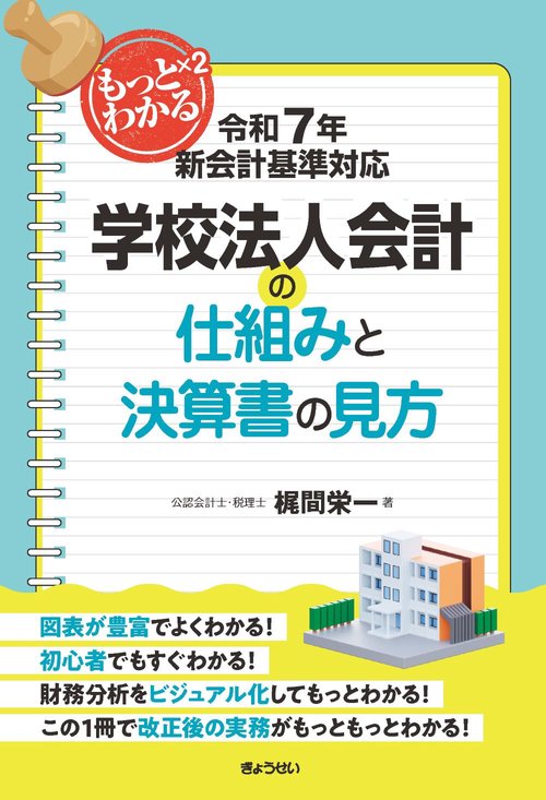 令和７年新会計基準対応 もっともっとわかる学校法人会計の仕組みと決算書の見方
