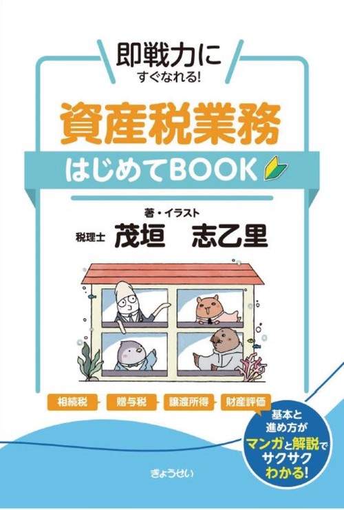 即戦力にすぐなれる！ 資産税業務はじめてBOOK