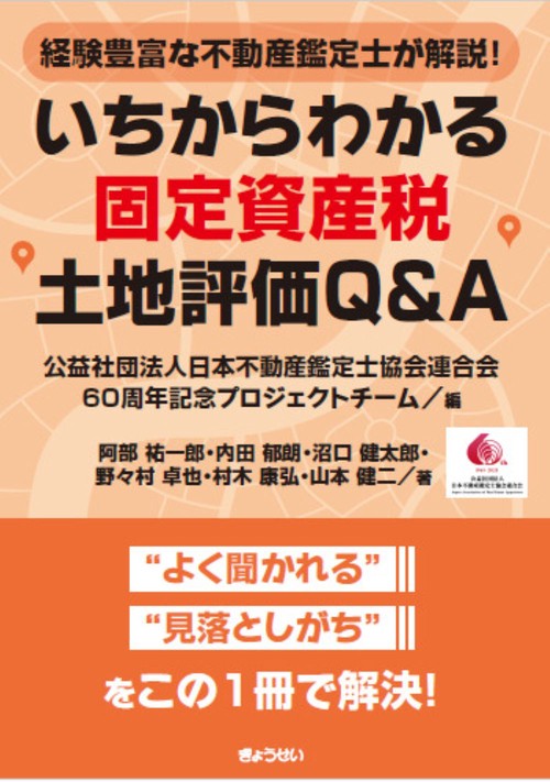 経験豊富な不動産鑑定士が解説！ いちからわかる固定資産税土地評価Ｑ＆Ａ
