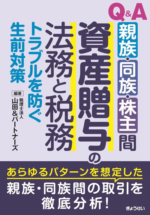 Q&A 親族・同族・株主間 資産贈与の法務と税務