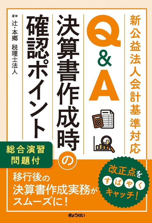 新公益法人会計基準対応 Q&A　決算に向けた確認ポイント～総合演習問題付～