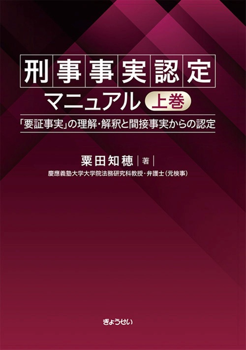 刑事事実認定マニュアル　上巻　