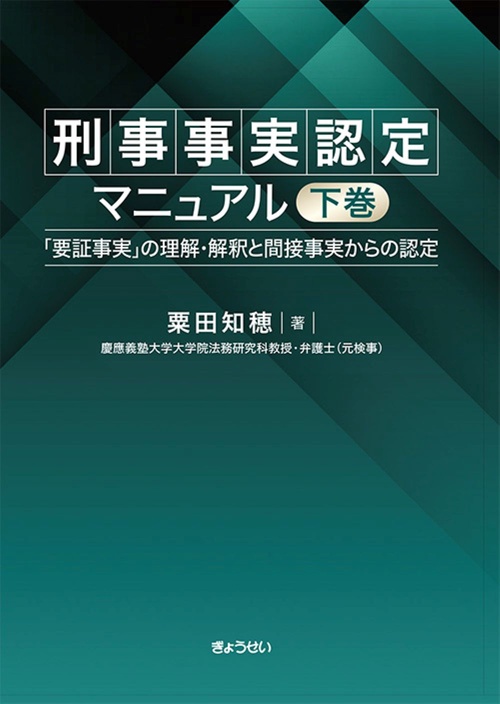 刑事事実認定マニュアル　下巻