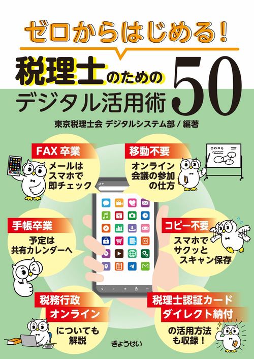 ゼロからはじめる！税理士のためのデジタル活用術50