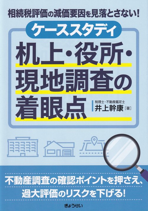 相続税評価の減価要因を見落とさない！ ケーススタディ　机上・役所・現地調査の着眼点