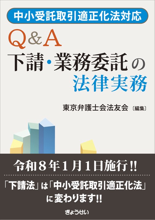 中小受託取引適正化法対応　 　Q&A　下請・業務委託の法律実務