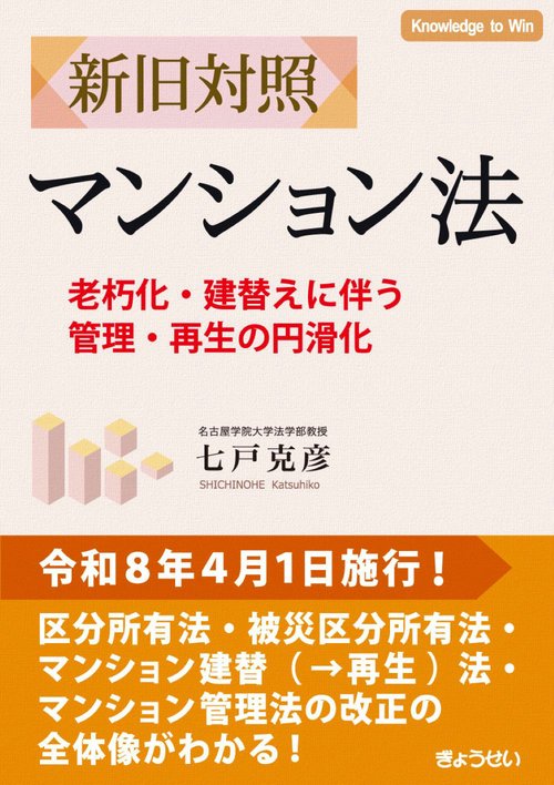 新旧対照　マンション法 　老朽化・建替えに伴う管理・再生の円滑化
