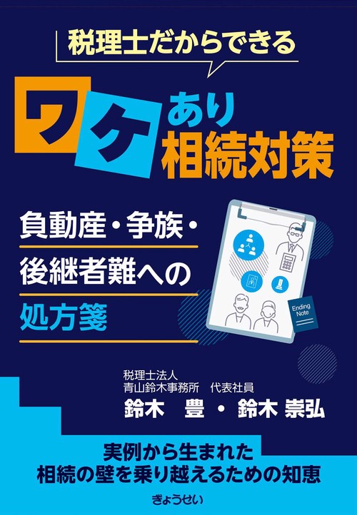 税理士だからできる ワケあり相続対策　負動産・争族・後継者難への処方箋