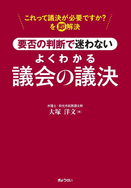 要否の判断で迷わない よくわかる議会の議決